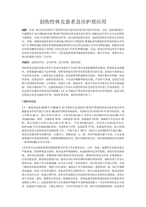 创伤性休克患者急诊护理应用.docx