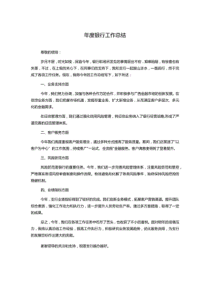 年度银行工作总结.docx