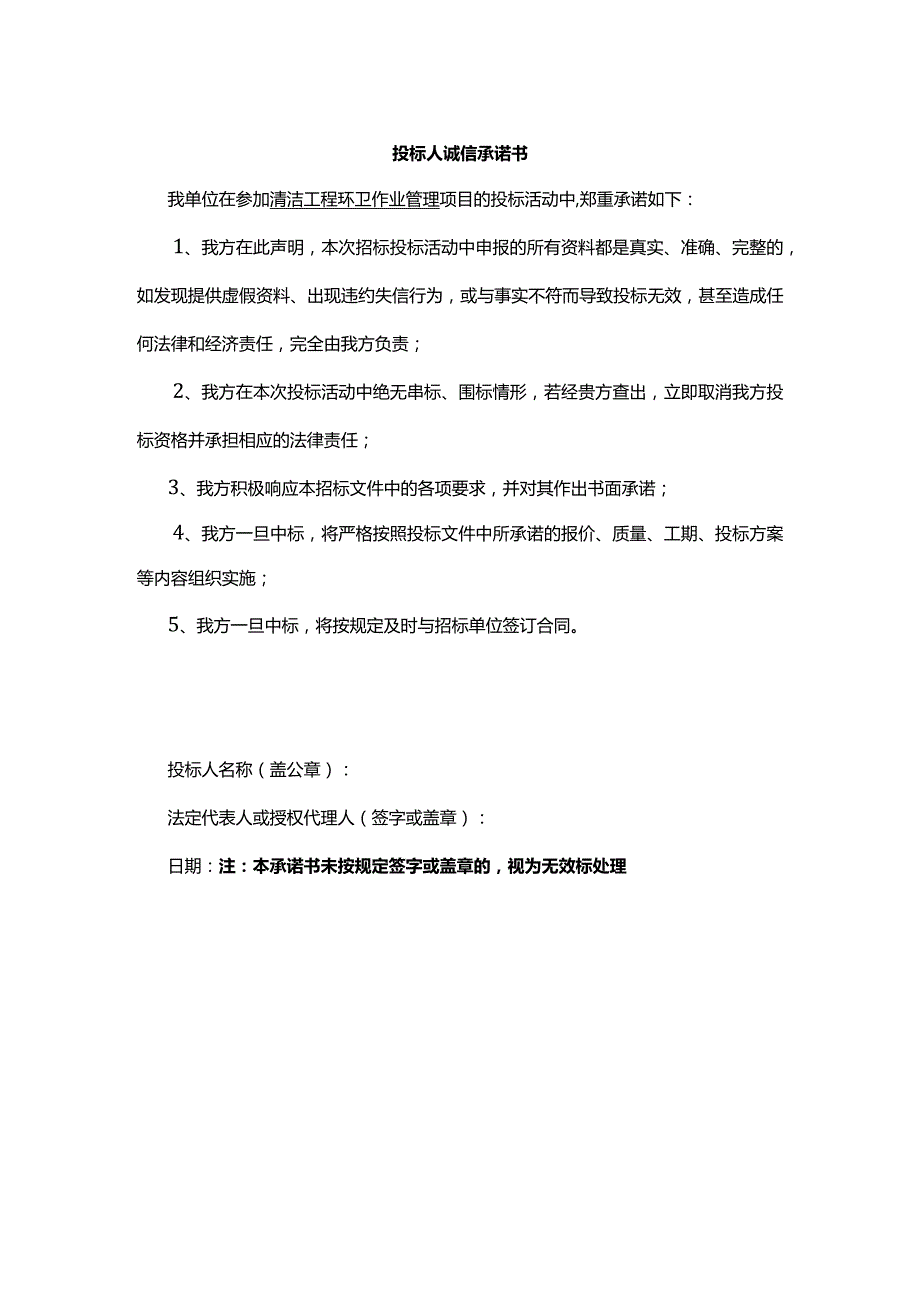 投标人诚信承诺书.docx_第1页