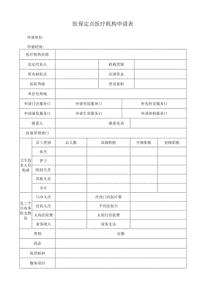 医保定点医疗机构申请表.docx