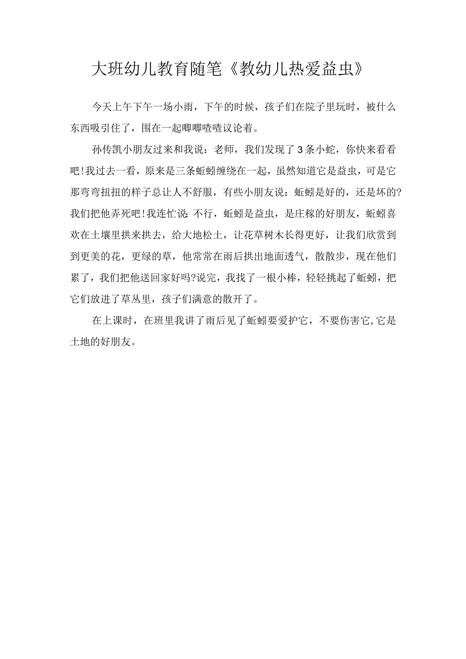 大班幼儿教育随笔《教幼儿热爱益虫》.docx_第1页