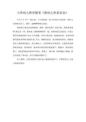 大班幼儿教育随笔《教幼儿热爱益虫》.docx
