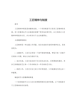 工匠精神与制度.docx