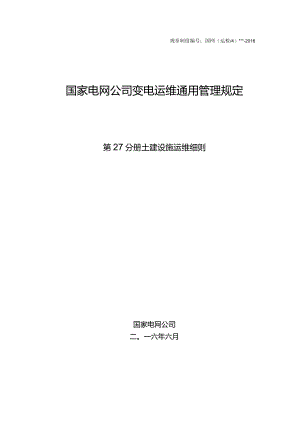国家电网公司变电运维通用管理规定第27分册土建设施运维细则--试用版.docx