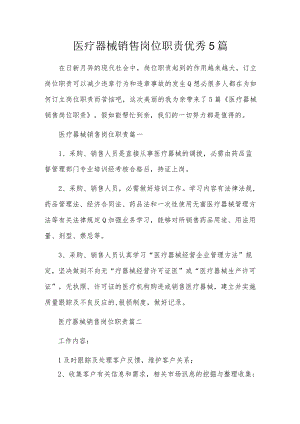 医疗器械销售岗位职责优秀5篇.docx
