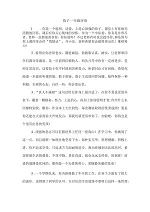 孩子一年级评语.docx