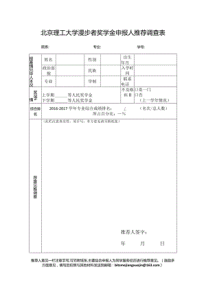 北京理工大学漫步者奖学金申报人推荐调查表.docx