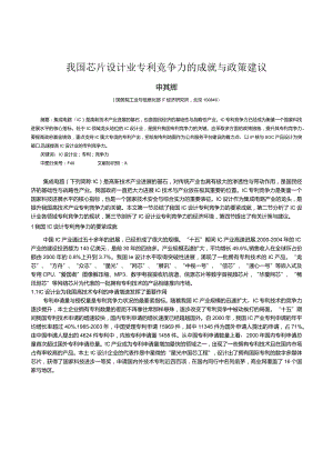 我国芯片设计业专利竞争力的成就与政策建议.docx