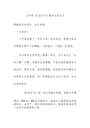 公开课《打麦号子》教学反思发言.docx
