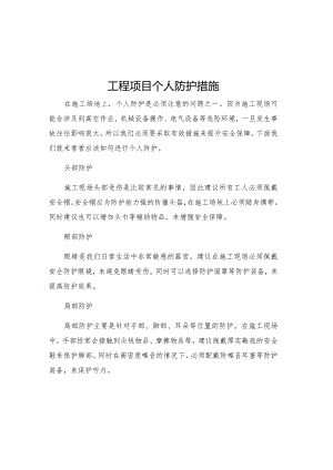 工程项目个人防护措施.docx