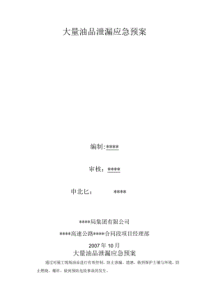 大量油品泄漏应急预案.docx