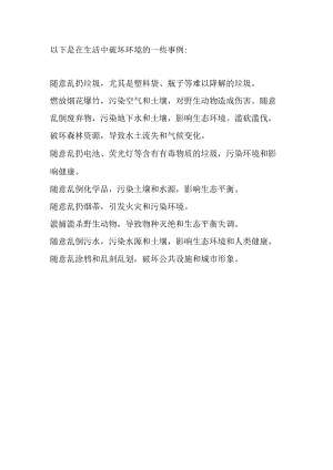 在生活中破坏环境的事例.docx