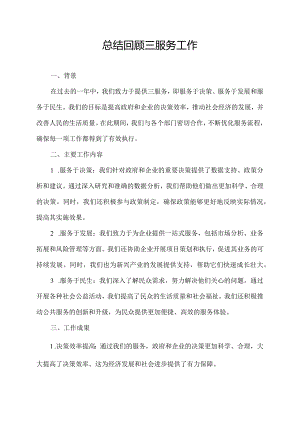 总结回顾三服务工作.docx