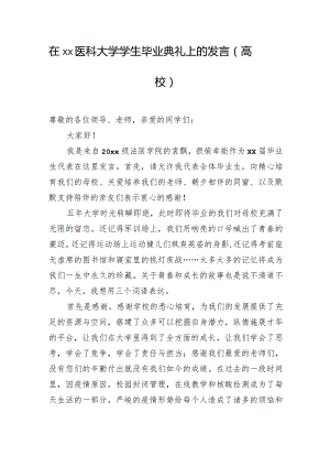 在xx医科大学学生毕业典礼上的发言.docx