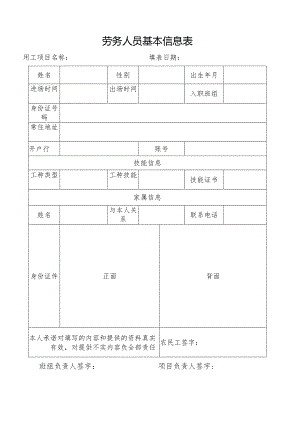劳务人员基本信息表.docx