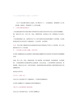 关于工资总额计算的九大疑问你了解多少？.docx