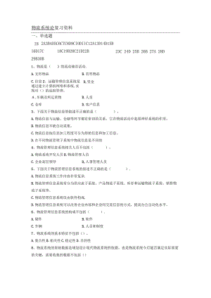 南京信息工程大学物流系统论复习资料.docx