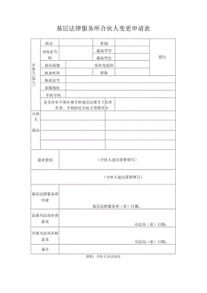 律师事务所合伙人变更备案（加入）呈报表.docx