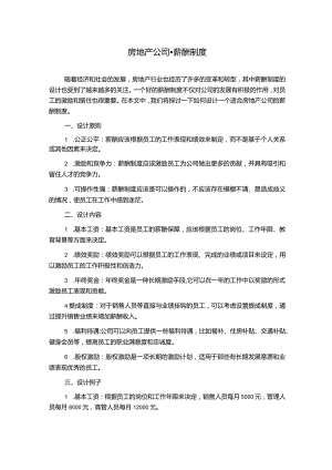 房地产公司-薪酬制度.docx