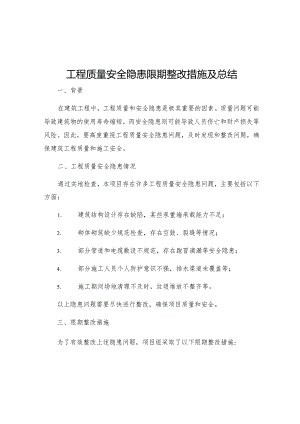 工程质量安全隐患限期整改措施及总结.docx