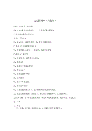 幼儿园相声（简化版）.docx