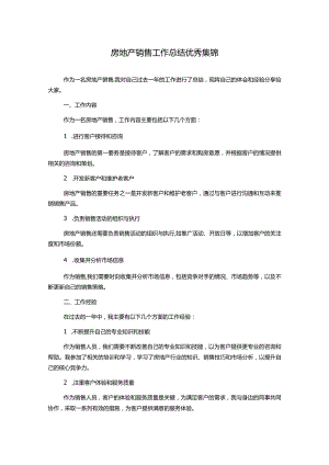 房地产销售工作总结优秀集锦.docx