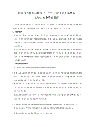 国家蛋白质科学基础（北京）设施北京大学基地.docx