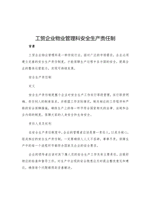 工贸企业物业管理科安全生产责任制.docx