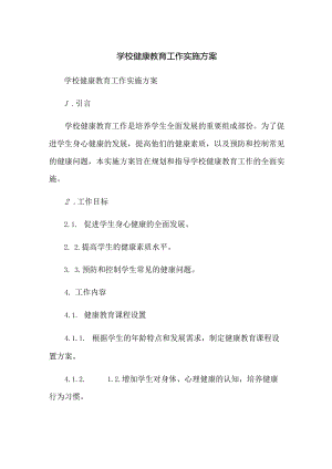 学校健康教育工作实施方案.docx