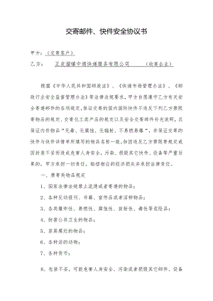 快递公司与客户安全协议书.docx