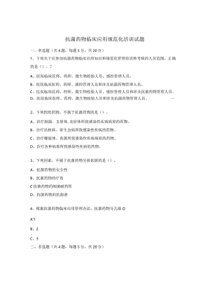 抗菌药物临床应用规范化培训试题.docx