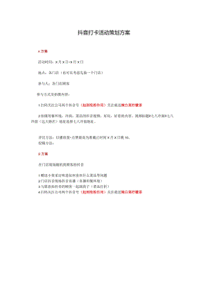抖音打卡活动策划方案.docx