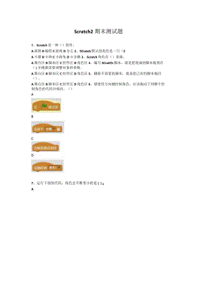 小学五年级信息技术Scratch2期末测试题.docx