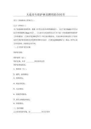 大连市专职护林员聘用的合同书.docx