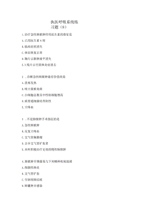 执医呼吸系统练习题（8）.docx
