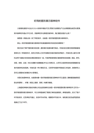 好用的图形展示跟单软件.docx