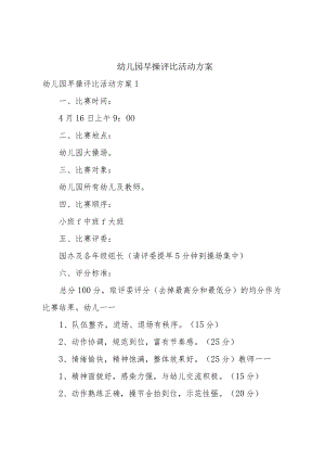 幼儿园早操评比活动方案.docx