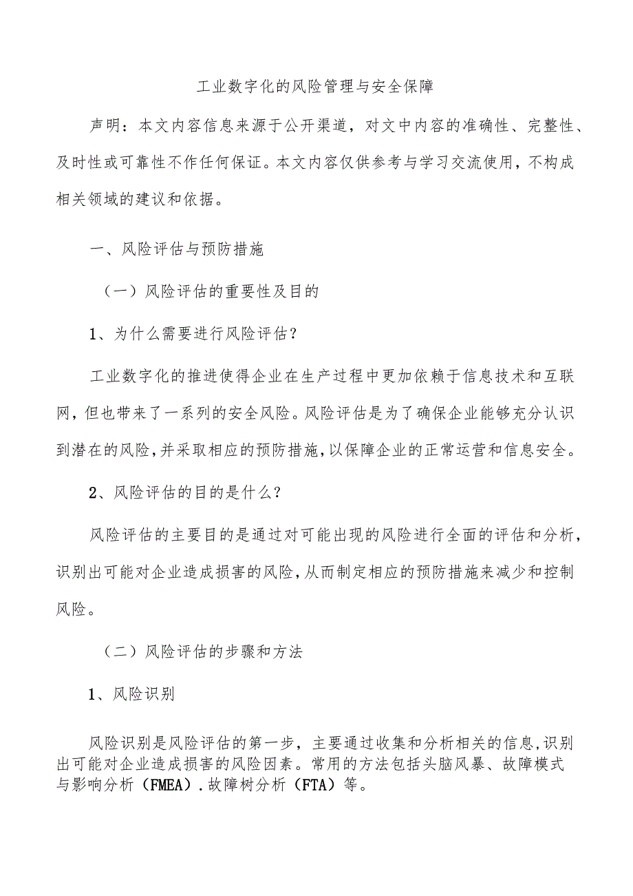 工业数字化的风险管理与安全保障.docx_第1页