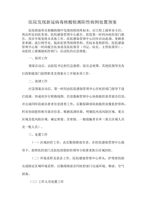 医院发现新冠病毒核酸检测阳性病例处置预案.docx