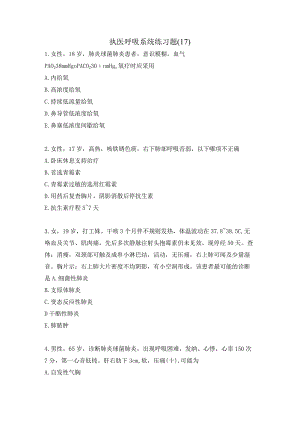 执医呼吸系统练习题（17）.docx