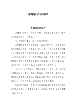 志愿者讲话致辞.docx