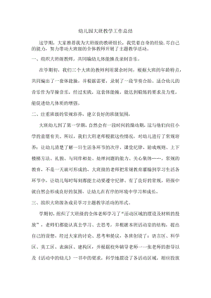 幼儿园大班教学工作总结.docx