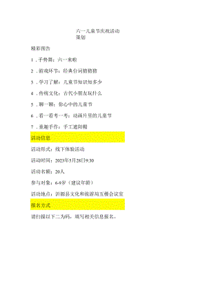 六一儿童节庆祝活动策划.docx