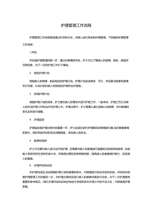 护理管理工作流程.docx