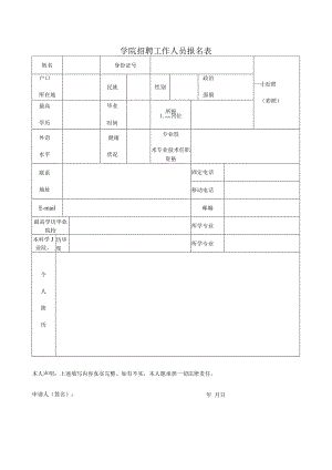 学院招聘工作人员报名表.docx