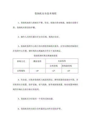 卷扬机安全技术规程.docx