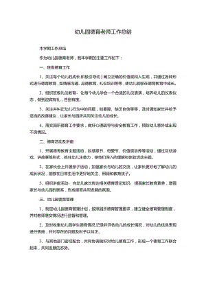 幼儿园德育老师工作总结.docx