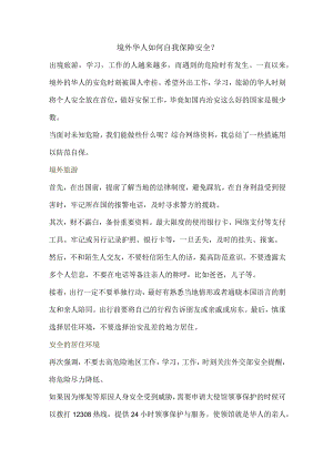境外华人如何自我保障安全？.docx