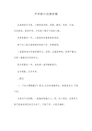开学新计划演讲稿.docx