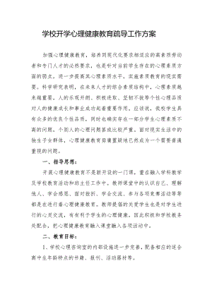 学校开学心理健康教育疏导工作方案.docx